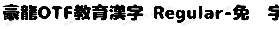 豪龍OTF教育漢字 Regular字体转换